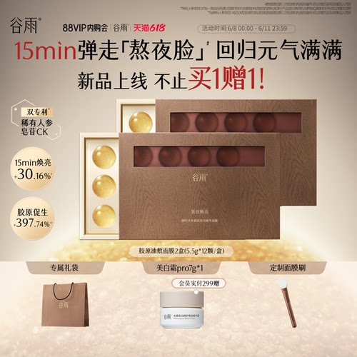 【618抢先购】谷雨山参油敷面膜紧致抗皱紧致涂抹面膜熬夜急救