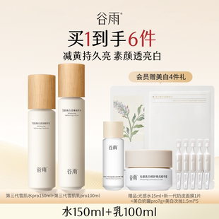 谷雨雪肌水乳护肤套装 护肤品化妆品 减黄美白补水保湿