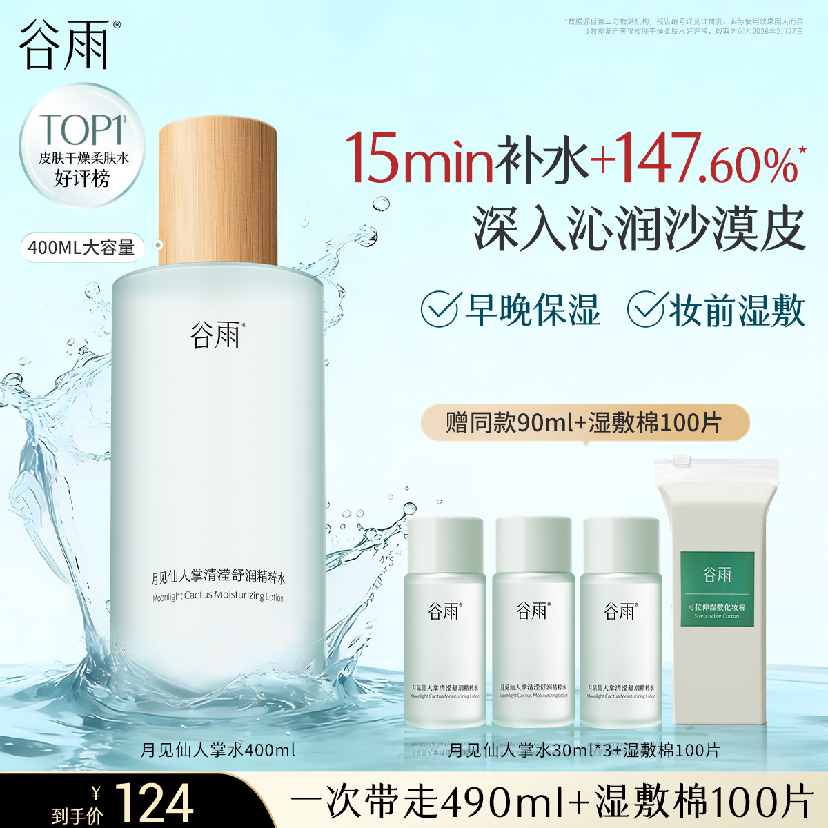 【400ml超大杯】谷雨月见仙人掌水湿敷水爽肤水清爽补水保湿护肤