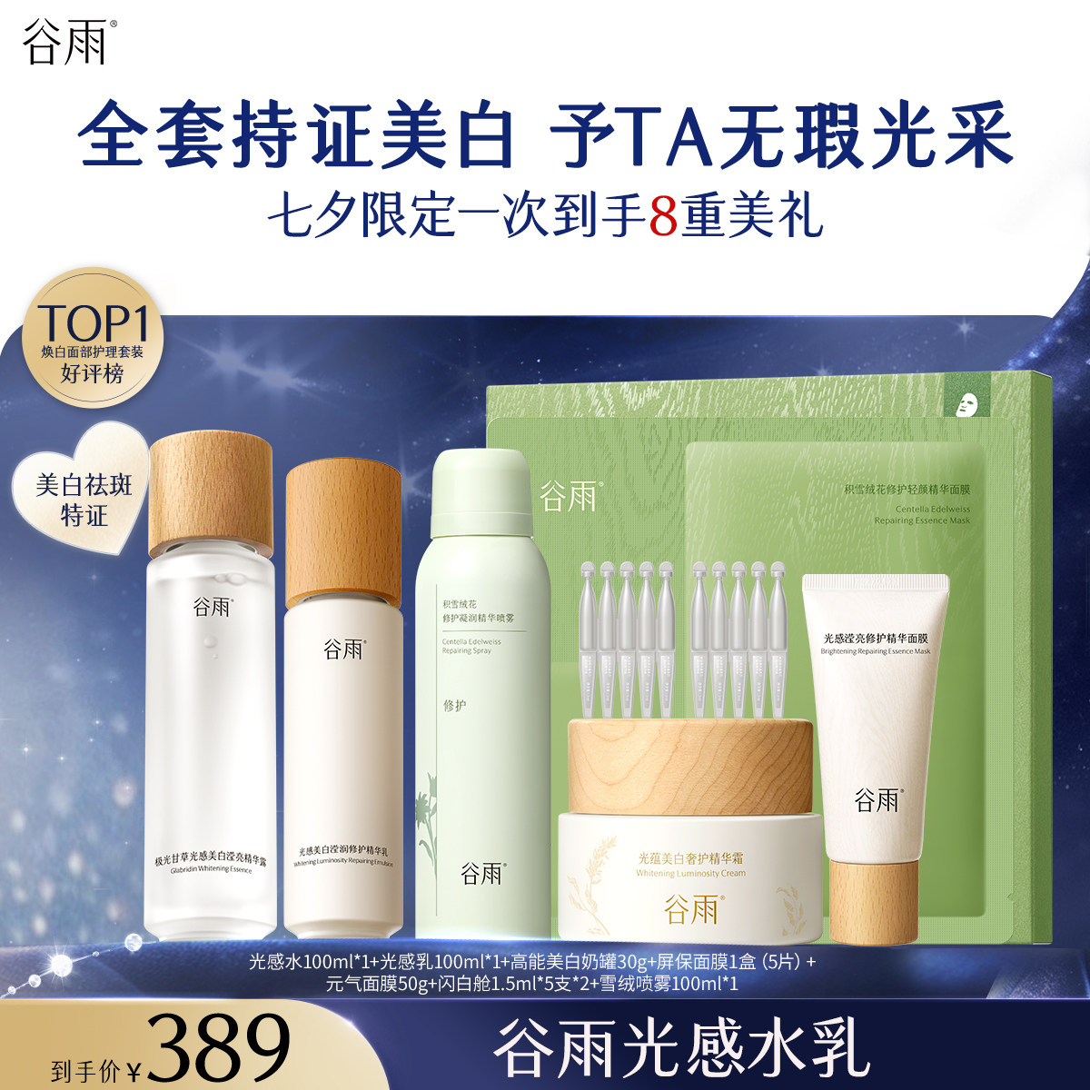【达人专属】谷雨光感水乳套组美白保湿淡斑提亮图片