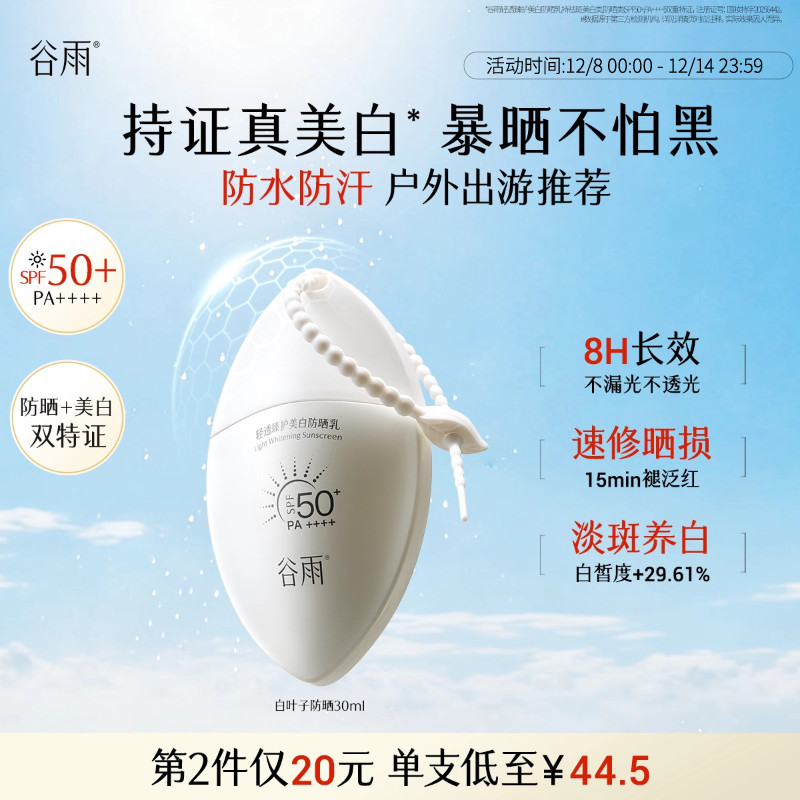 谷雨轻透臻护美白防晒乳