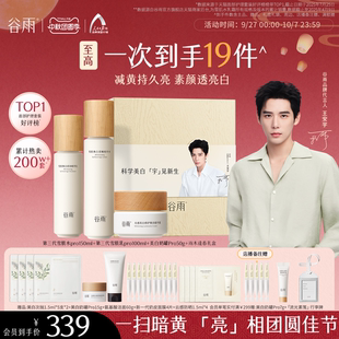 谷雨雪肌水乳套裝 美白提亮抗糖保濕 化妝品護膚品 中秋禮物