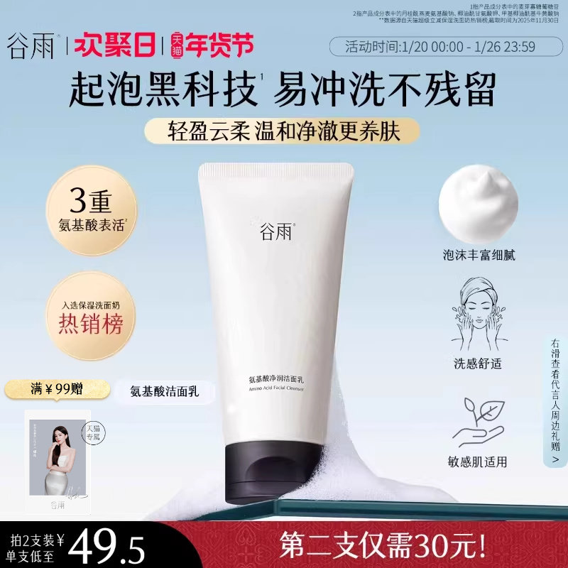 谷雨氨基酸洗面奶温和保湿深层清洁清爽洁面乳女泡沫正品油皮干皮,美容护肤/美体/精油,洁面,淘宝优惠券,粉丝福利购,淘宝优惠卷