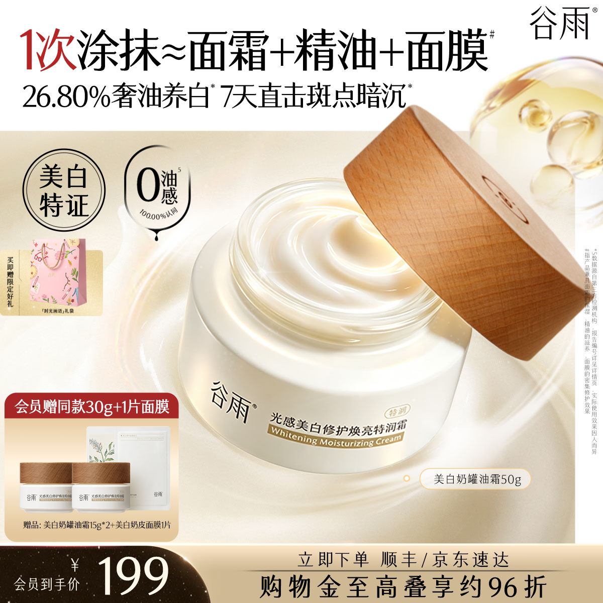 谷雨美白油霜94g 169.2元 - 线报酷