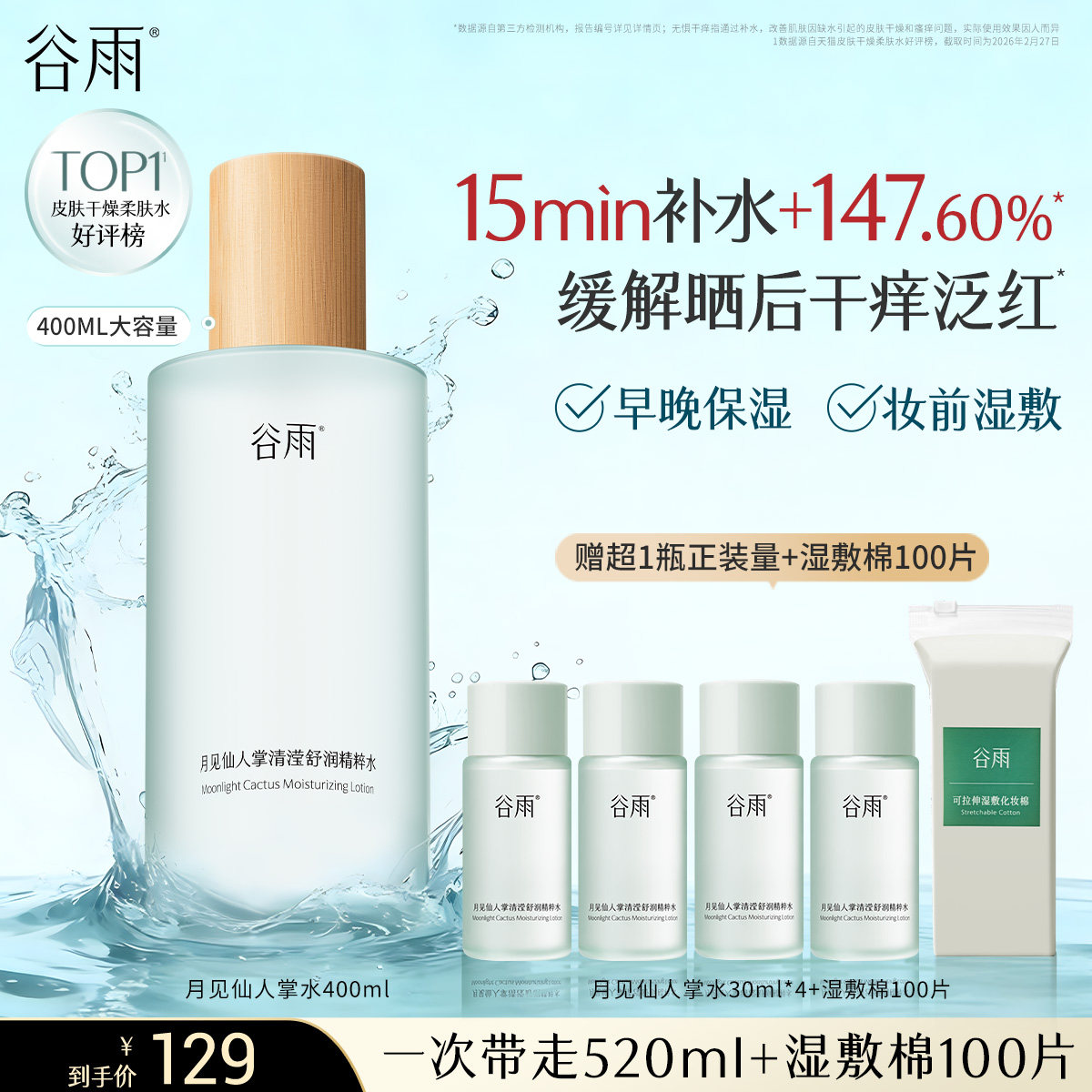 【优惠价】【重磅新品】谷雨月见仙人掌精粹水补水保湿舒缓泛红爽肤水湿敷水