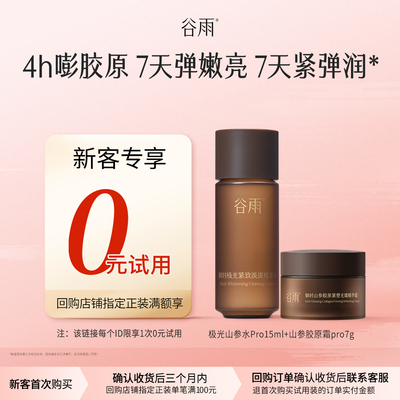 【新客回购享0元试用】谷雨极光山参水霜尝鲜修护紧致不垮脸