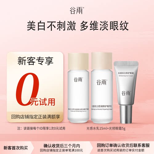 【新客回购享0元试用】谷雨光感水乳眼霜尝鲜组合美白补水淡眼纹