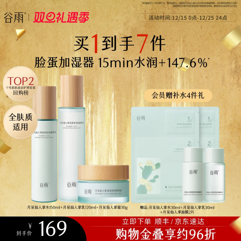 谷雨月见仙人掌水乳套装补水保湿干皮舒缓化妆护肤品女