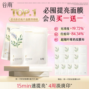 【正品】谷雨奶皮面膜减黄提亮补水保湿修护熬夜改善暗沉嘭弹敏肌