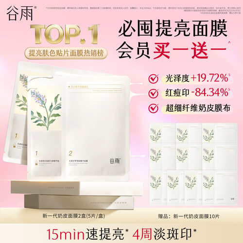 【正品】谷雨奶皮面膜减黄提亮补水保湿修护熬夜改善暗沉