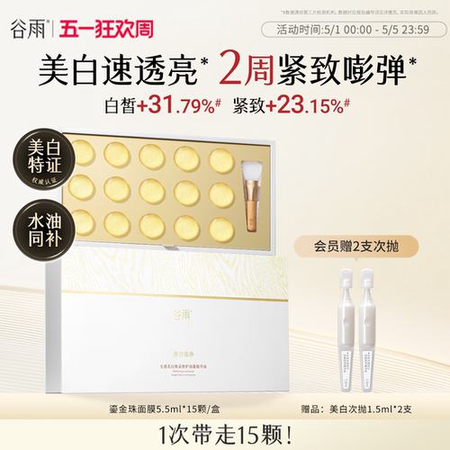 谷雨鎏金珠面膜美白淡斑紧致抗皱