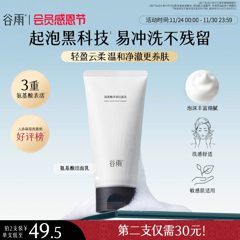 谷雨氨基酸净润洁面乳
