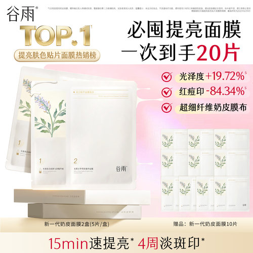 谷雨奶皮面膜美白淡斑提亮肤色