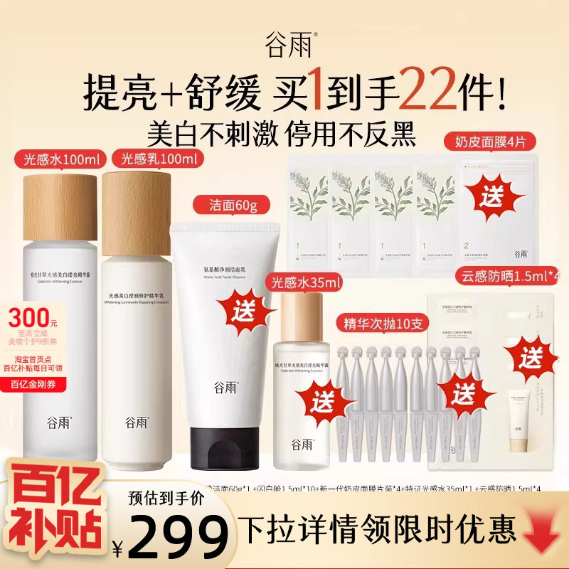 【百补】谷雨光感水乳套装美白淡斑提亮精华礼物官方正品护肤品