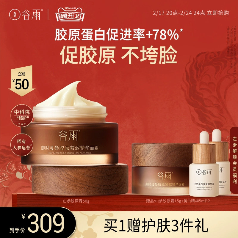 【重磅升级】谷雨山参胶原霜抗皱紧致面霜抗老保湿补水滋润秋冬季