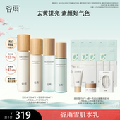美白 减黄提亮保湿 达人超级年货节 谷雨雪肌水乳套装