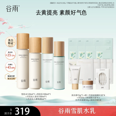 【达人超级年货节】谷雨雪肌水乳套装减黄提亮保湿美白