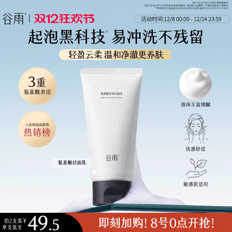 谷雨氨基酸净润洁面乳