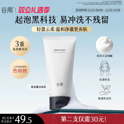 谷雨氨基酸净润洁面乳