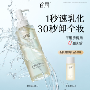 谷雨净透水感卸妆油深层清洁易乳化清爽官方旗舰店正品