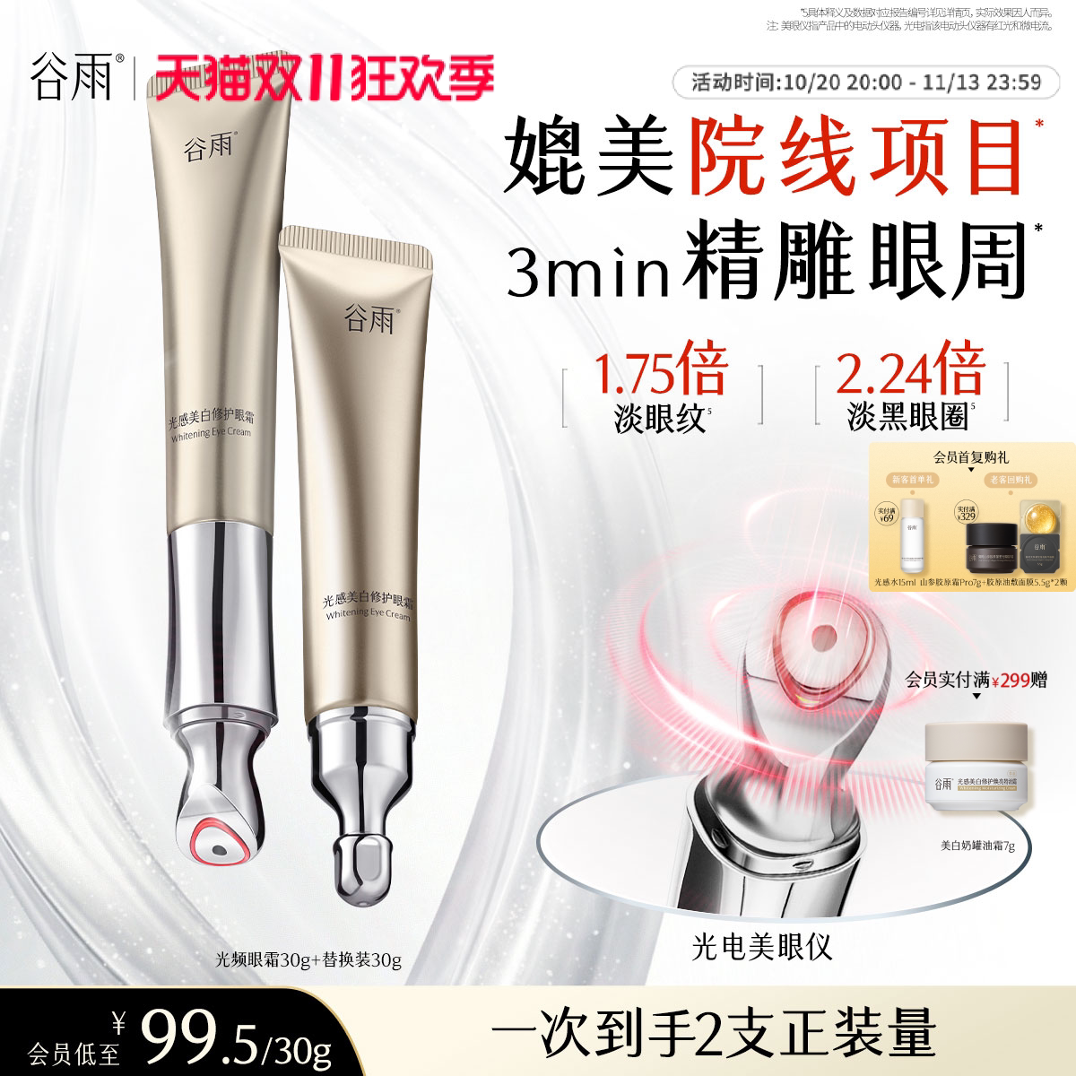 【双11抢购】谷雨光频眼霜抗皱紧致熬夜淡化细纹黑眼圈带按摩头