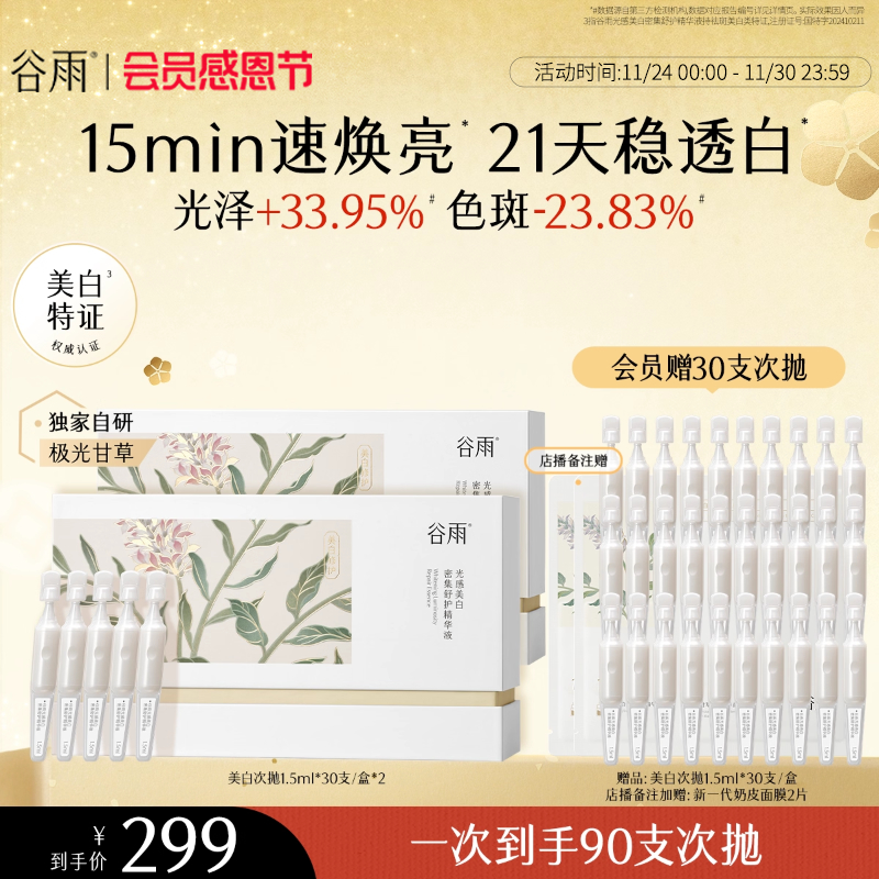 【店播专属】谷雨第三代美白次抛精华液脸部补水保湿淡斑舒缓