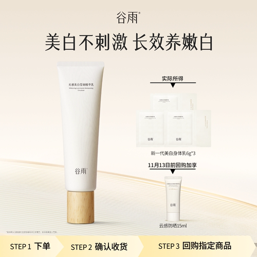 【顺手买1件】尝鲜试用谷雨新一代美白身体乳6ml*3
