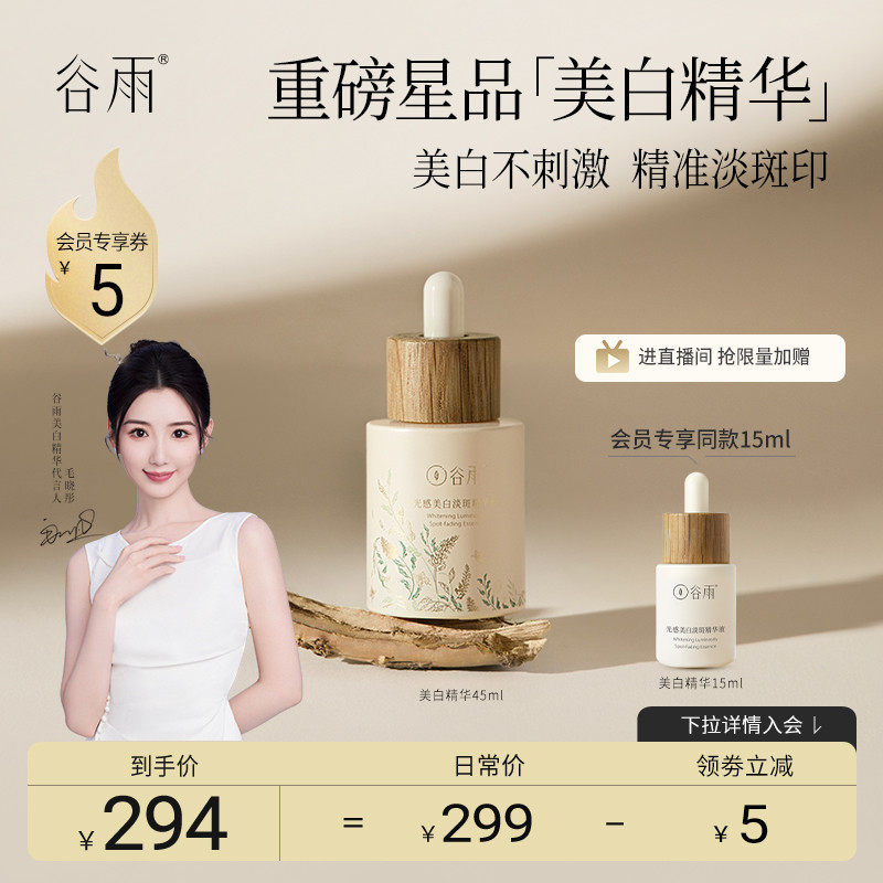 【毛晓彤同款】谷雨美白精华淡斑淡化痘印面部精华液熬夜抗氧提亮
