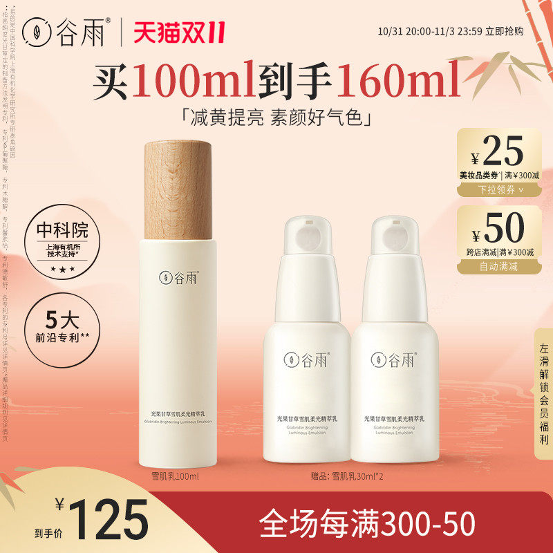 【双11立即抢购】谷雨光果甘草雪肌乳保湿修护面部护肤品提亮乳液怎么看?
