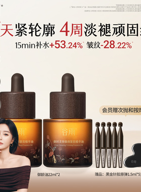 【重磅新品】谷雨山参御龄油抗皱紧致精华油面部精华液油养肤精华