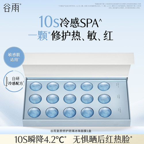 谷雨修护小冰珠涂抹面膜