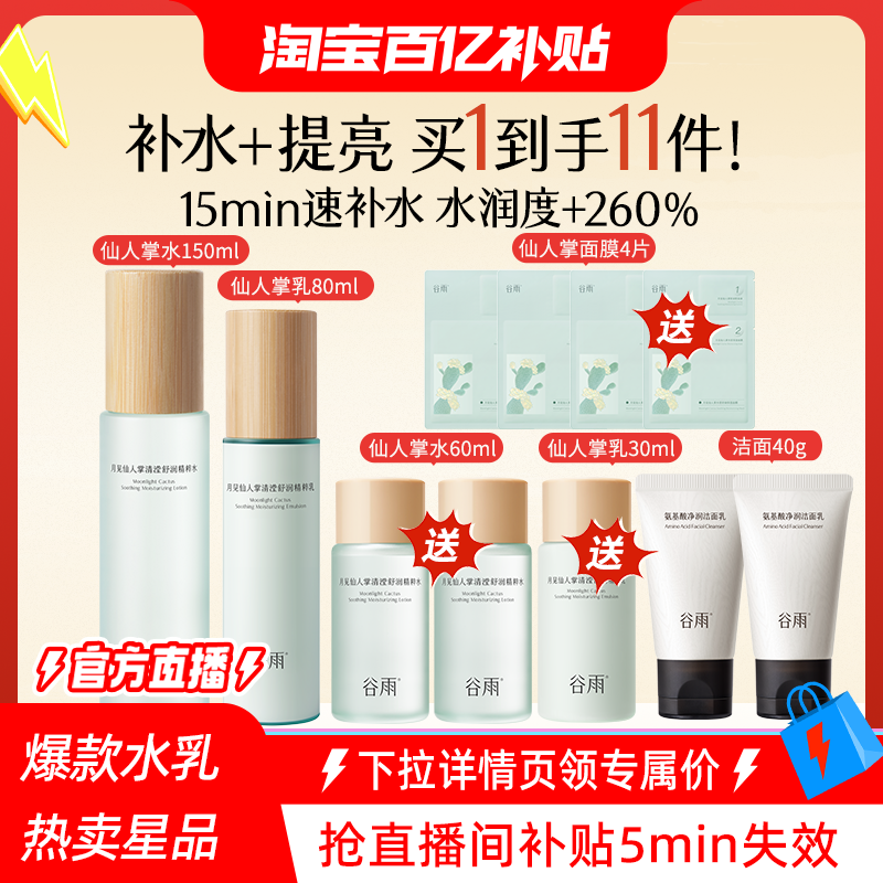 【百补】谷雨仙人掌水乳套装补水保湿清爽护肤品正品
