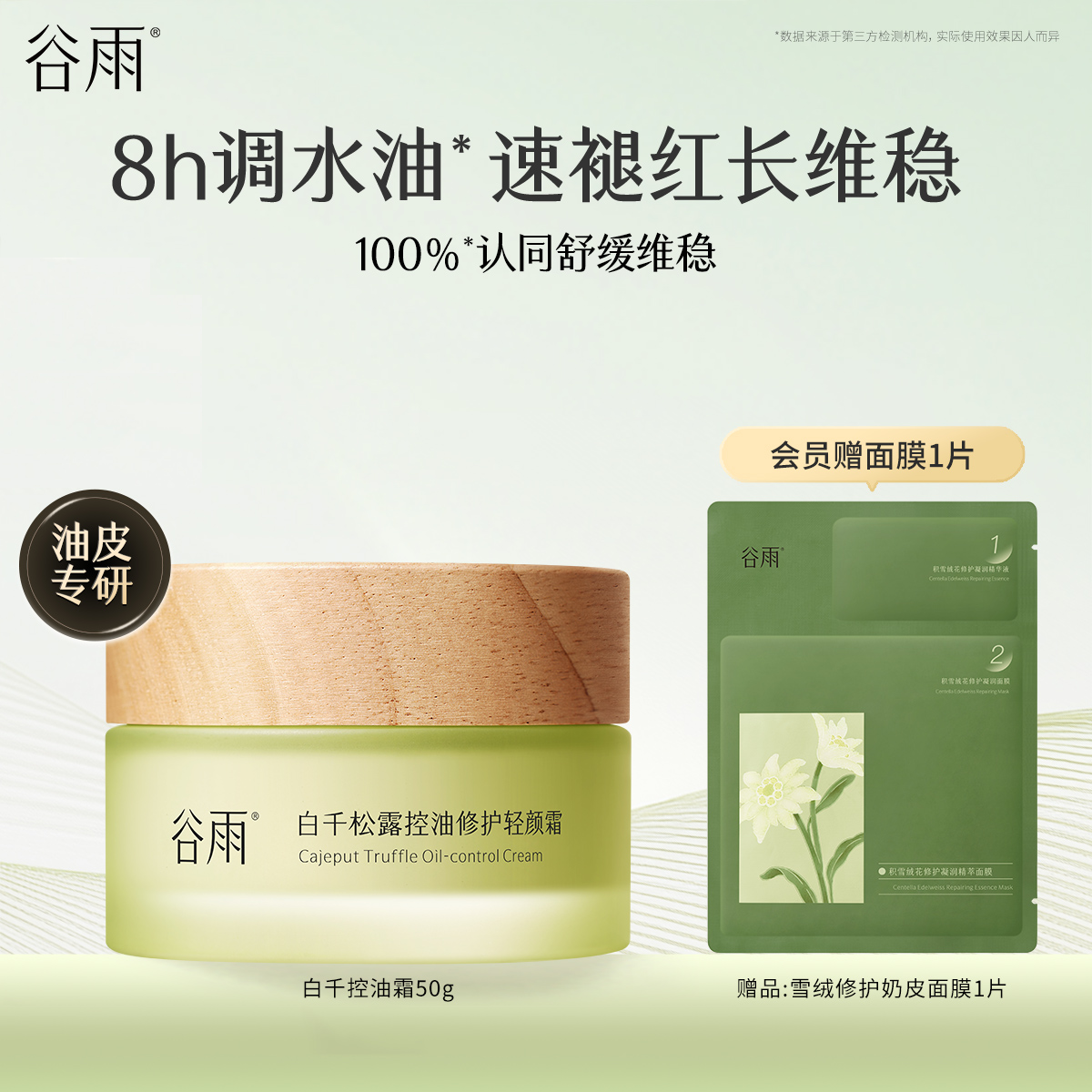 谷雨白千松露控油修护轻颜霜