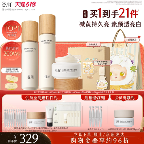 谷雨雪肌水乳套装美白提亮