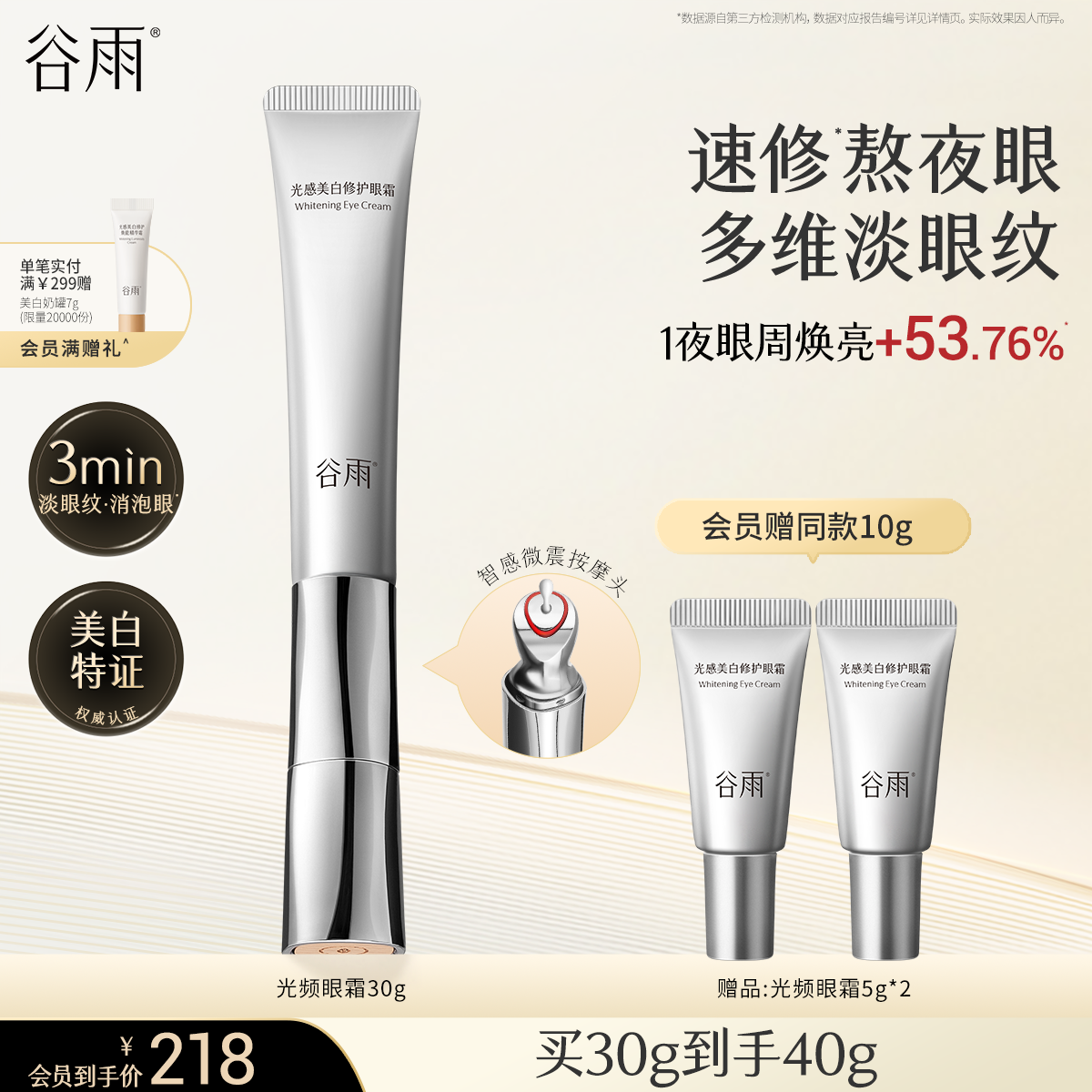 谷雨光頻眼霜抗皺緊致淡化細紋