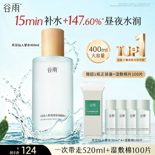 谷雨月见仙人掌清滢舒润精粹水