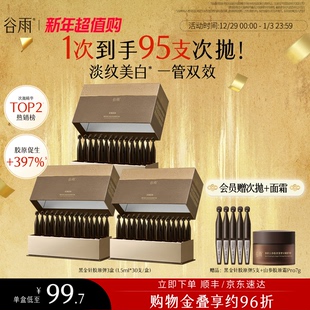 谷雨山参黑金针胶原弹次抛精华紧致抗皱美白精华液 重磅新品