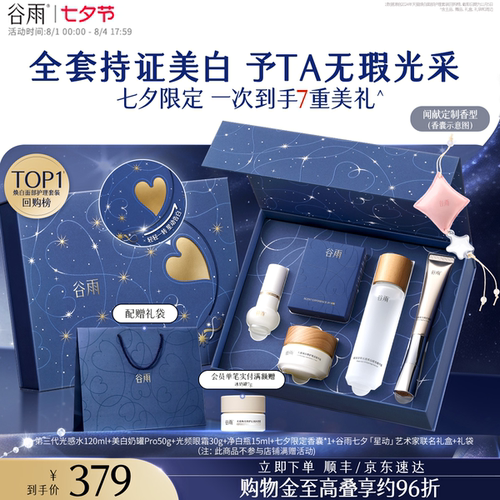 谷雨光感水乳套装美白淡斑修护
