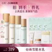 美白谷雨 谷雨雪肌水乳套组减黄提亮保湿 38达人专属