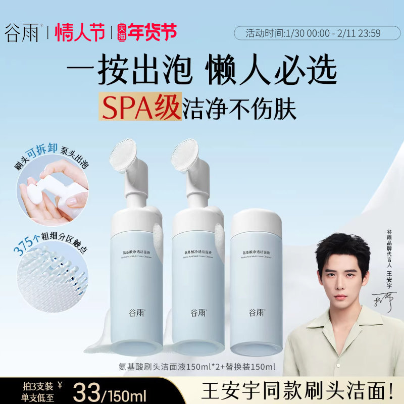 谷雨氨基酸洗面奶女男士深层清洁泡沫刷头温和洁面慕斯正品官方