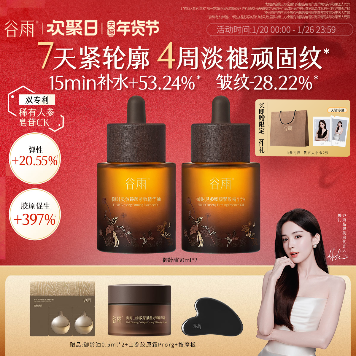 谷雨山参御龄油抗皱紧致精华油面部精华液以油养肤精华秋冬护肤油,美容护肤/美体/精油,精华油,淘宝优惠券,粉丝福利购,淘宝优惠卷