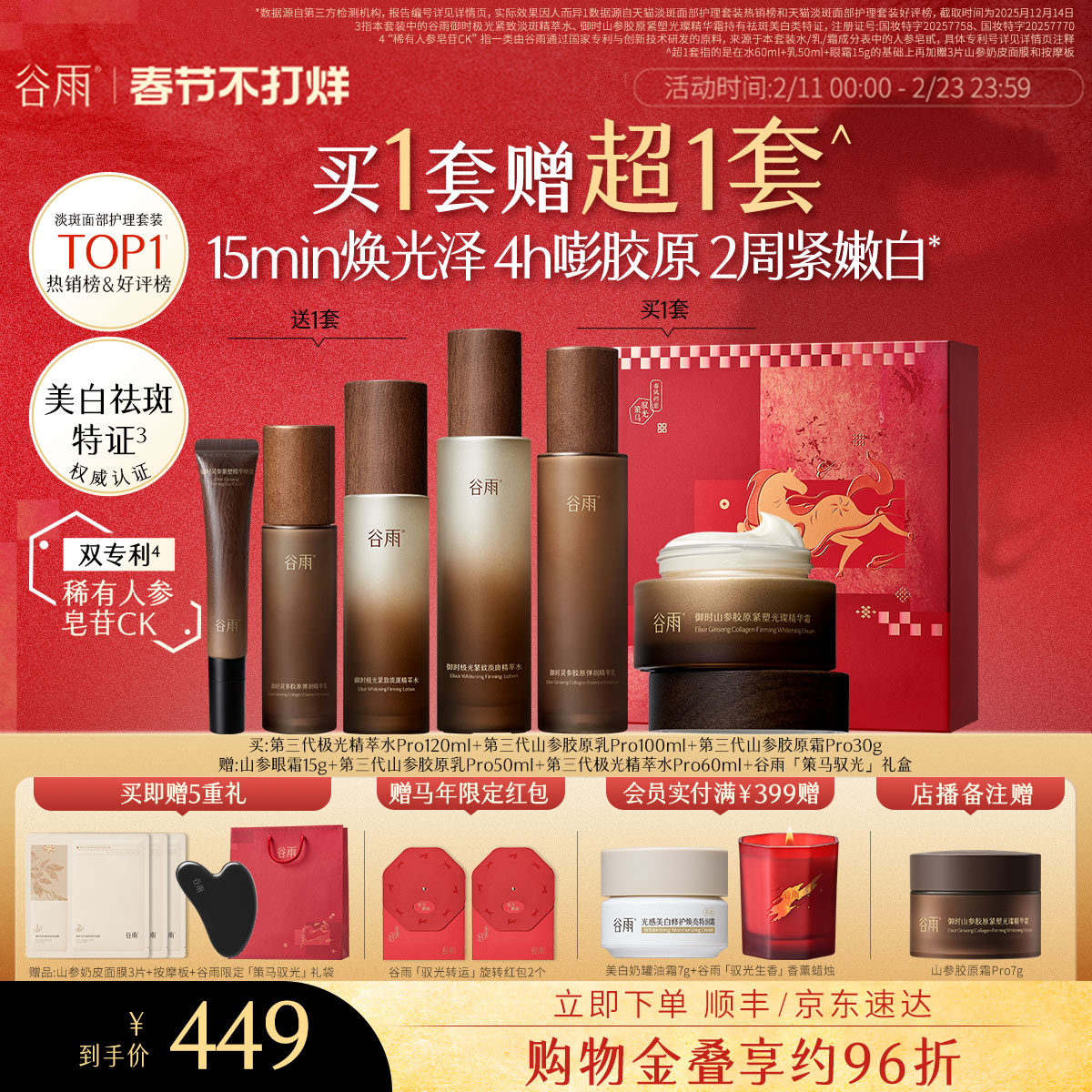 【情人节礼物】谷雨极光山参水乳Pro紧致抗皱淡斑美白护肤品套装