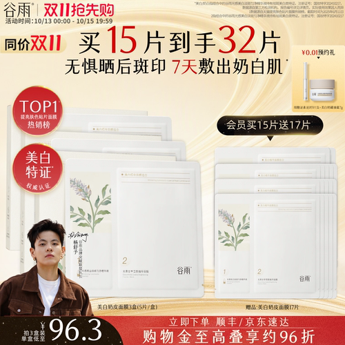 谷雨奶皮面膜美白淡斑提亮肤色