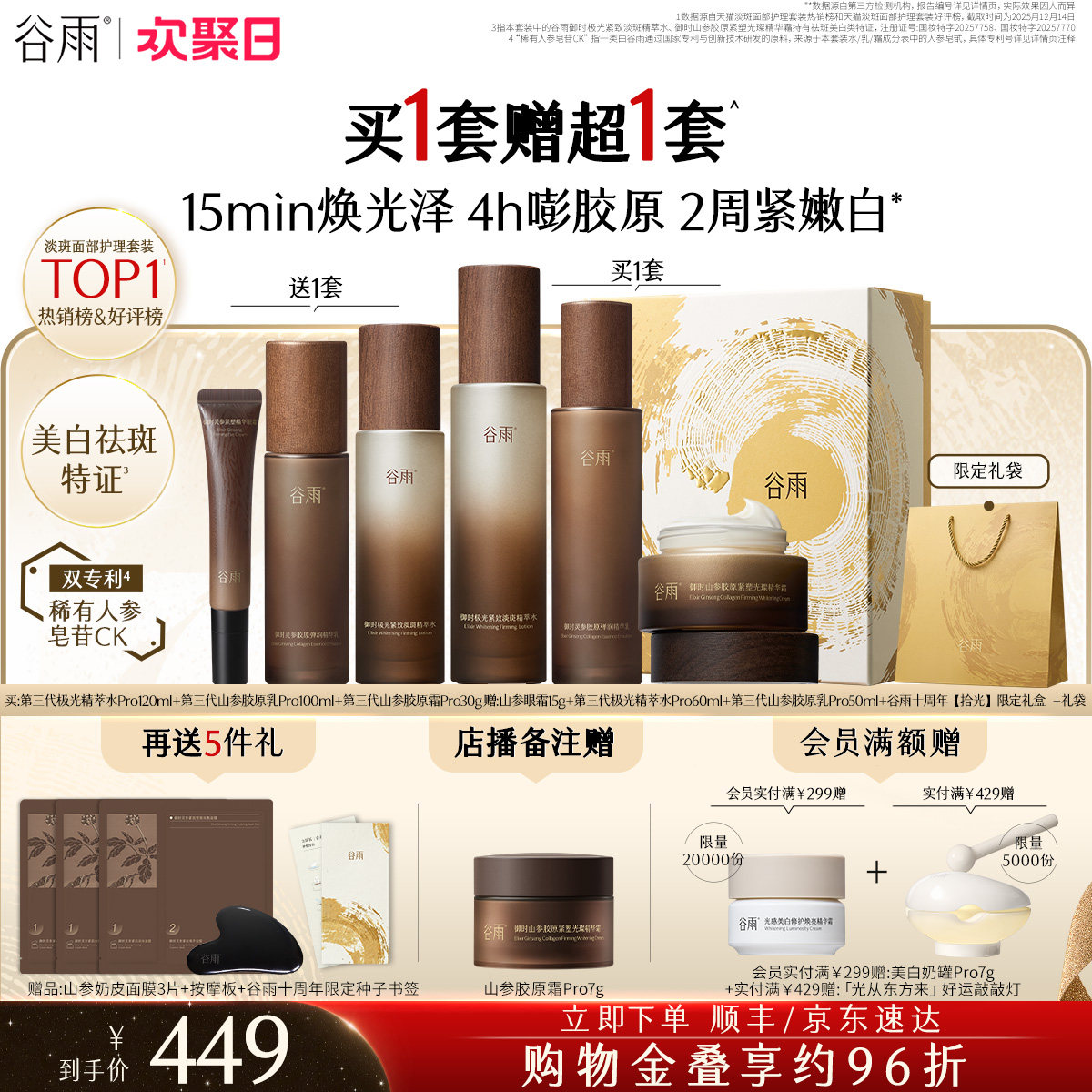 谷雨第三代极光山参水乳Pro紧致护肤品套装抗皱美白淡斑护肤