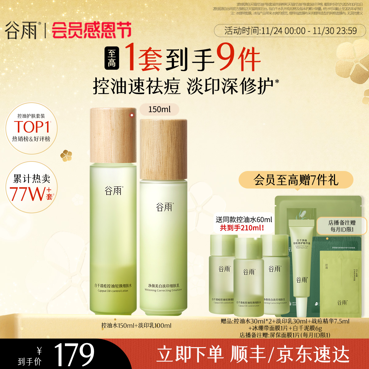 谷雨白千控油水乳套装祛痘淡痘印