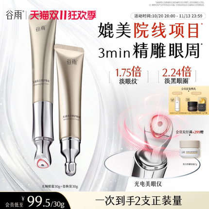 【双11抢购】谷雨光频眼霜抗皱紧致熬夜淡化细纹黑眼圈带按摩头