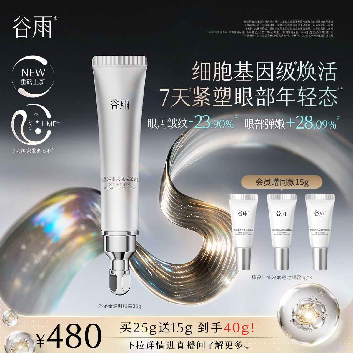 【重磅新品】谷雨细胞泌素逆时眼霜抗皱紧致淡黑眼圈细纹提拉抗纹