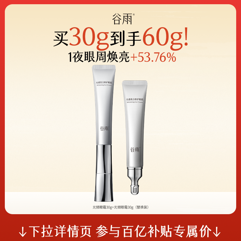 【百补】光感美白修护眼霜紧致抗皱淡化细纹黑眼圈光频眼霜