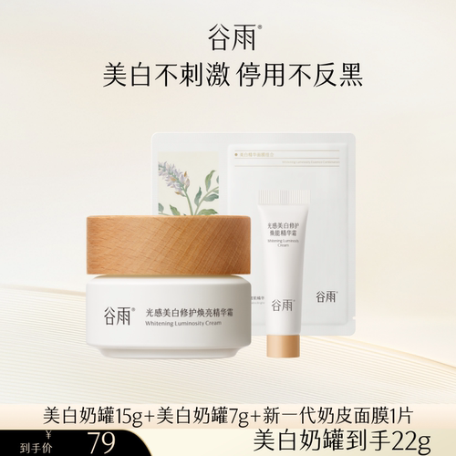 【b站达播专属】谷雨美白奶罐修护面霜祛斑补水保湿滋润提亮减黄