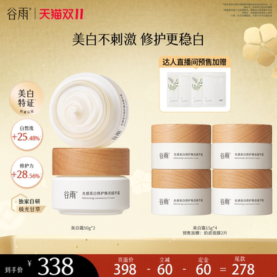 【达人双十一专属】谷雨美白奶罐修护面霜祛斑补水保湿提亮减黄